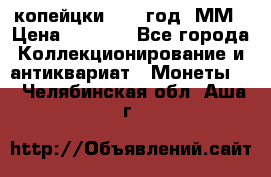 2 копейцки 1765 год. ММ › Цена ­ 1 000 - Все города Коллекционирование и антиквариат » Монеты   . Челябинская обл.,Аша г.